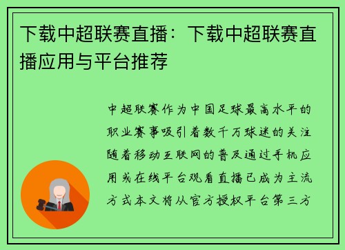 下载中超联赛直播：下载中超联赛直播应用与平台推荐