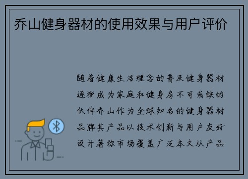 乔山健身器材的使用效果与用户评价