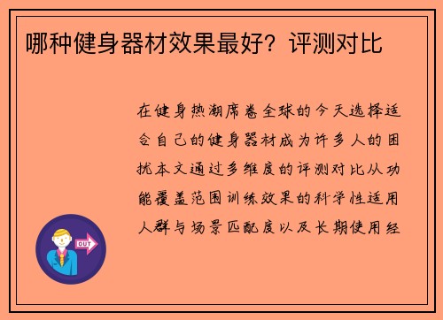 哪种健身器材效果最好？评测对比