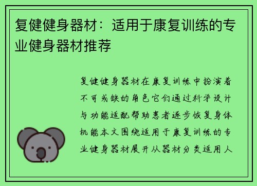 复健健身器材：适用于康复训练的专业健身器材推荐
