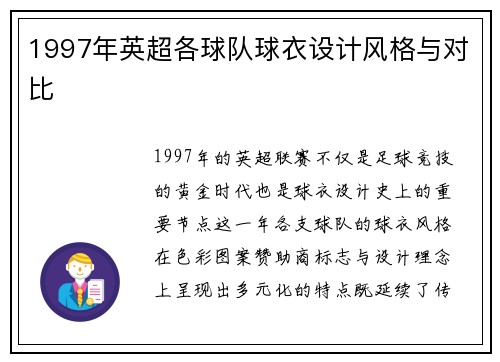 1997年英超各球队球衣设计风格与对比