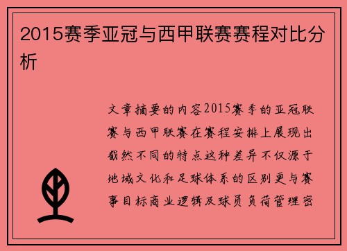 2015赛季亚冠与西甲联赛赛程对比分析