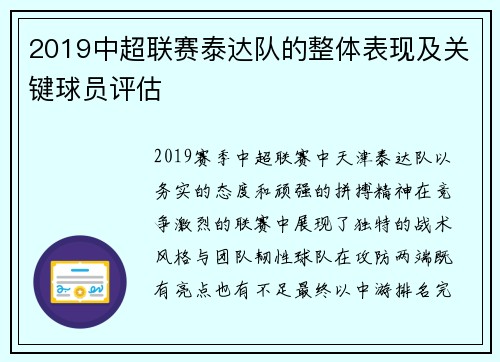 2019中超联赛泰达队的整体表现及关键球员评估