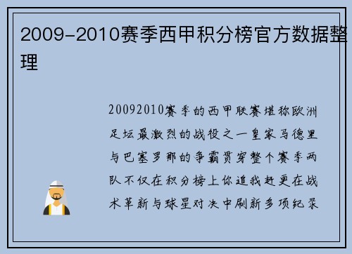 2009-2010赛季西甲积分榜官方数据整理