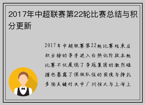 2017年中超联赛第22轮比赛总结与积分更新