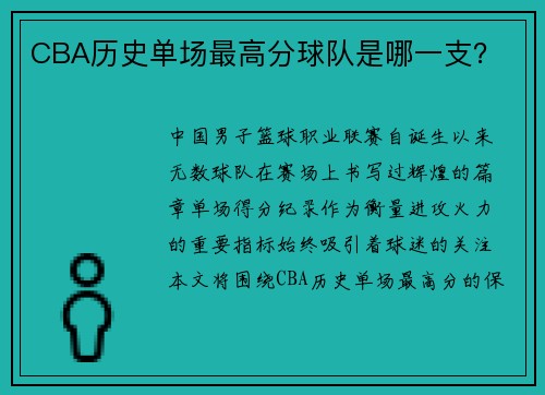 CBA历史单场最高分球队是哪一支？