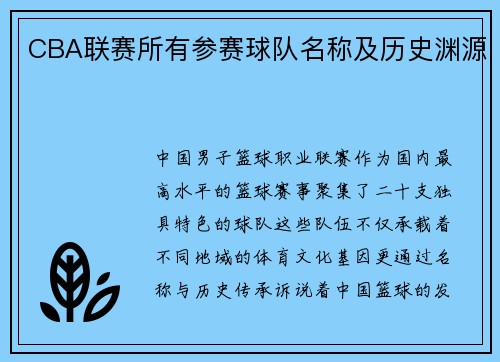 CBA联赛所有参赛球队名称及历史渊源