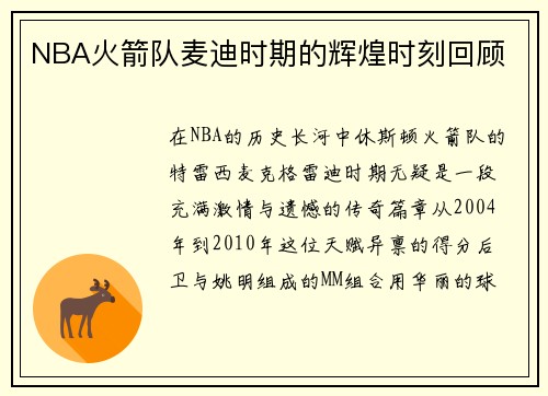 NBA火箭队麦迪时期的辉煌时刻回顾
