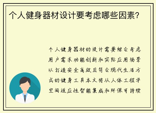 个人健身器材设计要考虑哪些因素？