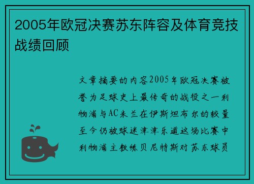 2005年欧冠决赛苏东阵容及体育竞技战绩回顾