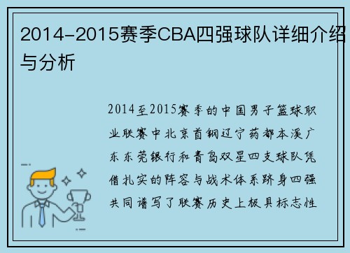 2014-2015赛季CBA四强球队详细介绍与分析