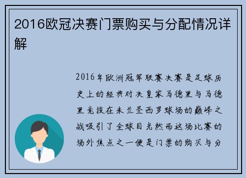 2016欧冠决赛门票购买与分配情况详解