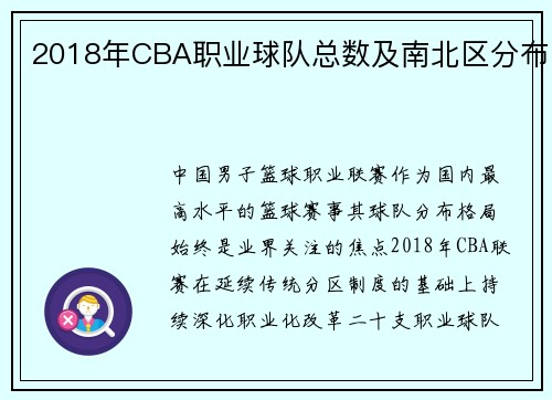 2018年CBA职业球队总数及南北区分布