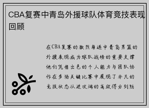CBA复赛中青岛外援球队体育竞技表现回顾