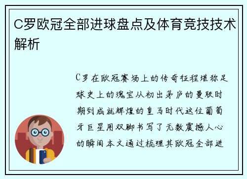 C罗欧冠全部进球盘点及体育竞技技术解析