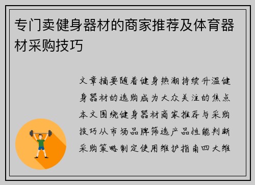 专门卖健身器材的商家推荐及体育器材采购技巧