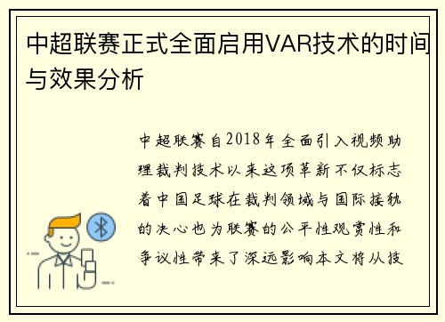 中超联赛正式全面启用VAR技术的时间与效果分析