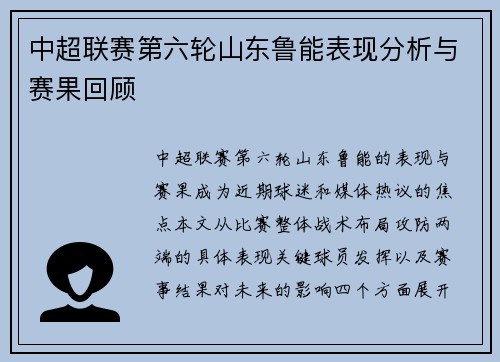 中超联赛第六轮山东鲁能表现分析与赛果回顾