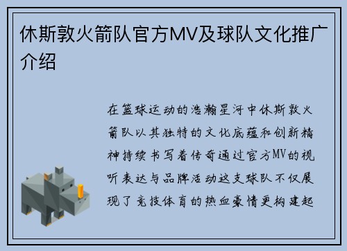 休斯敦火箭队官方MV及球队文化推广介绍