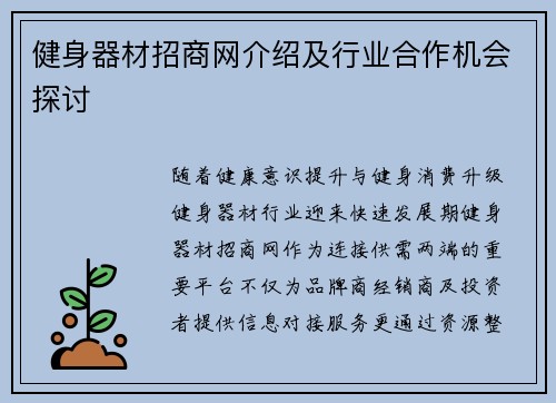 健身器材招商网介绍及行业合作机会探讨