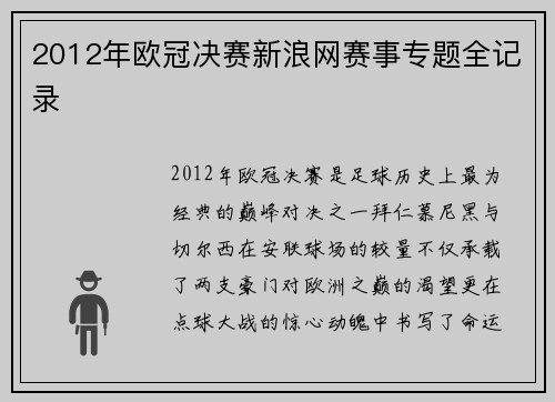 2012年欧冠决赛新浪网赛事专题全记录