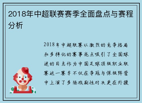2018年中超联赛赛季全面盘点与赛程分析