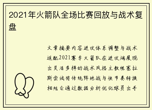 2021年火箭队全场比赛回放与战术复盘