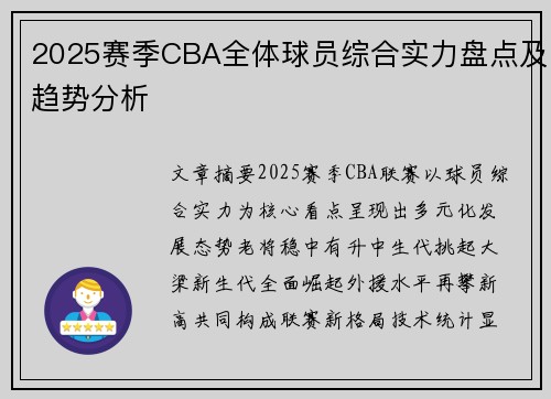 2025赛季CBA全体球员综合实力盘点及趋势分析