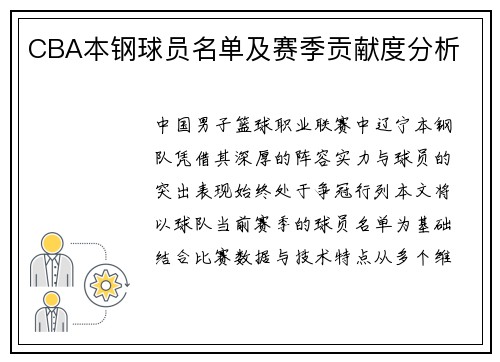 CBA本钢球员名单及赛季贡献度分析