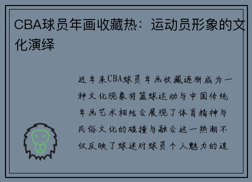 CBA球员年画收藏热：运动员形象的文化演绎