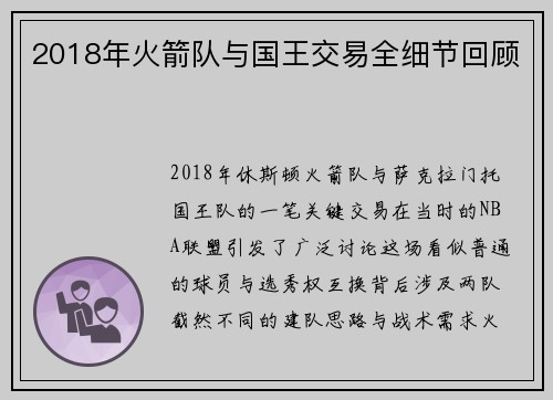 2018年火箭队与国王交易全细节回顾