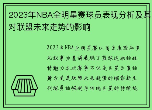 2023年NBA全明星赛球员表现分析及其对联盟未来走势的影响