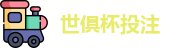 2025世界俱乐部杯